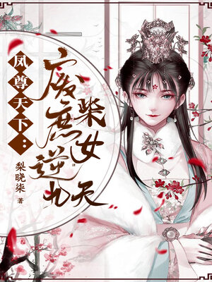 cover image of 凤尊天下